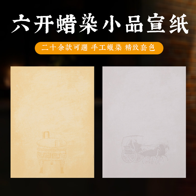 【暖笺斋】四尺六开蜡染宣纸手工粉蜡笺作品纸国画书法小品创作用
