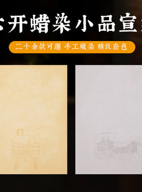 【泾徽堂】四尺六开蜡染宣纸手工粉蜡笺作品纸国画书法小品创作用