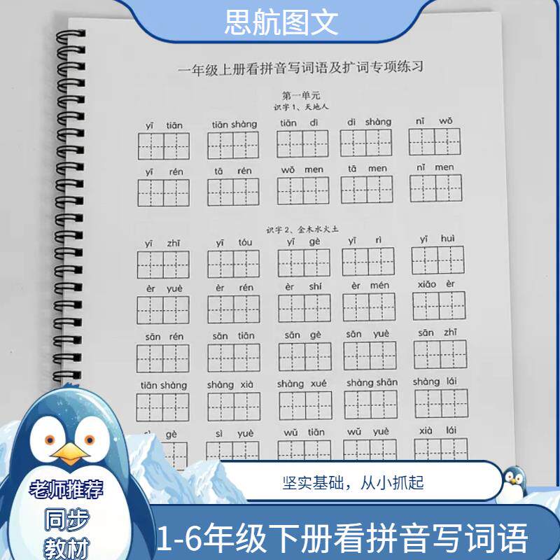 同步人教版一二三四五年级上下册写字识字表扩词语表看拼音写词语