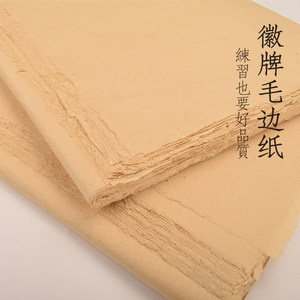 徽牌纯手工机制毛边纸书法练习绘画用半生半熟毛笔字安徽泾县宣纸