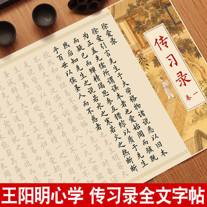 传习录字帖全集王阳明心学知行合一小楷毛笔临摹字帖书法初学者入