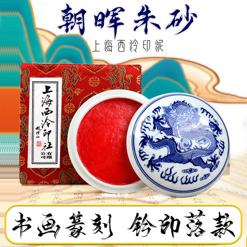 正品上海西泠印社印泥朝晖朱砂青花缸潜泉30/60/90克书画印章专用