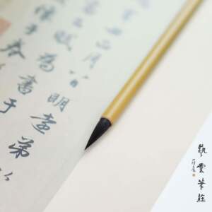 艺云笔庄王羲之手札 紫毫狼毫羊毫兼毫 小行草书小楷毛笔中楷毛笔