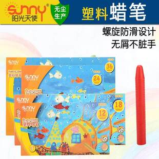 阳光天使Sunny12色/18色/24色/36色儿童塑料蜡笔无毒不粘手蜡笔