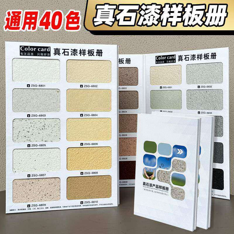 真石漆色卡天然彩砂水性涂料样板册真石漆仿石漆外墙涂料样板册