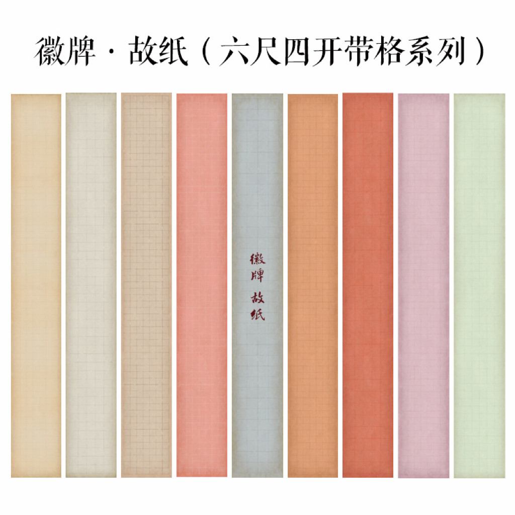 徽牌故纸带格六尺条微喷作品投展纸隶书楷书参展创作纸做旧拼接纸图片