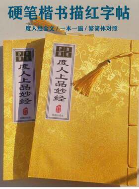 成人描红本太上洞玄灵宝无量度ren上品妙经全文字帖硬笔楷书线装