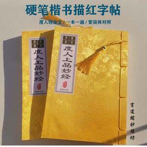 成人描红本太上洞玄灵宝无量度ren上品妙经全文字帖硬笔楷书线装