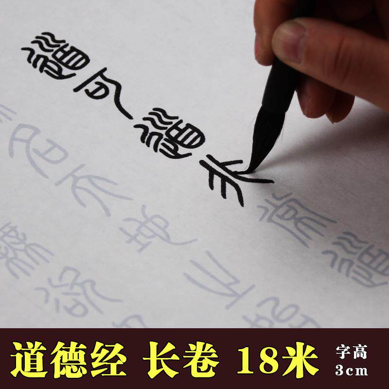 帛书道德经临摹字帖篆书隶书柳公权楷书瘦金宣纸描红字帖抄写经书