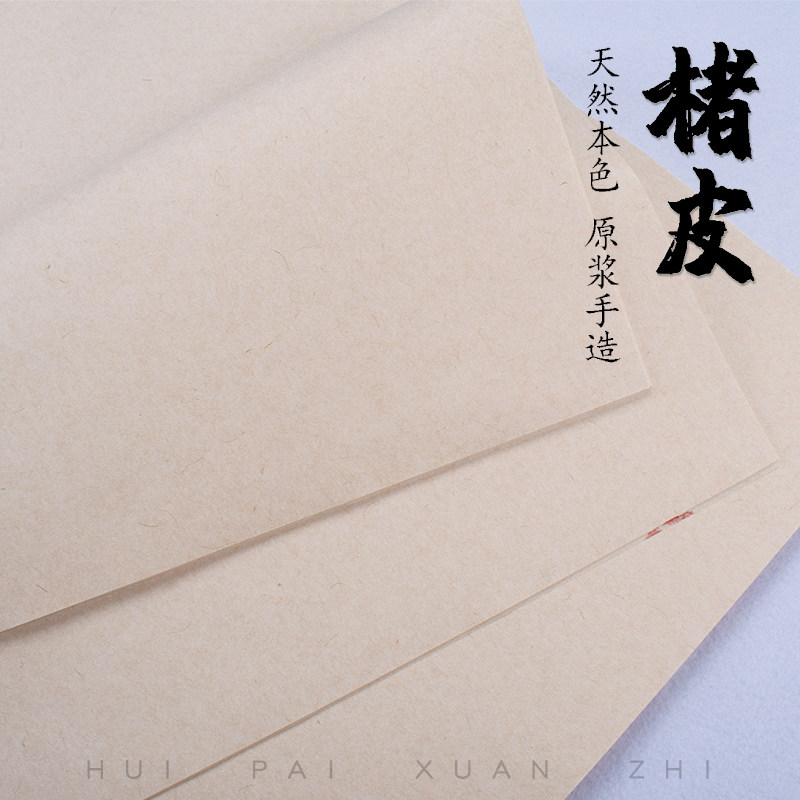 徽牌楮皮宣纸手工半生半熟本色黄麻纸纤维纸书法写意画作品用宣纸图片