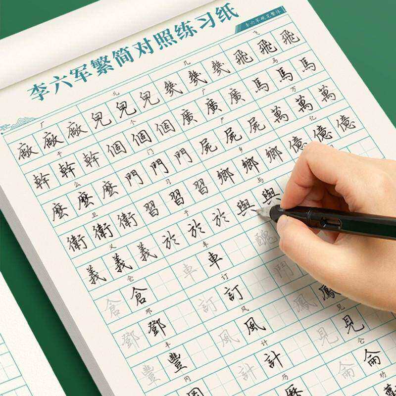 繁体字字帖香港成人初高中大学生繁简体对照手写体硬笔书法练字本