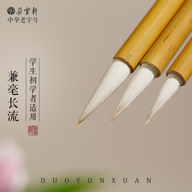 暖笺斋毛笔 长流兼毫毛笔 大楷 中楷 小楷 初学者 楷书 行书 初学
