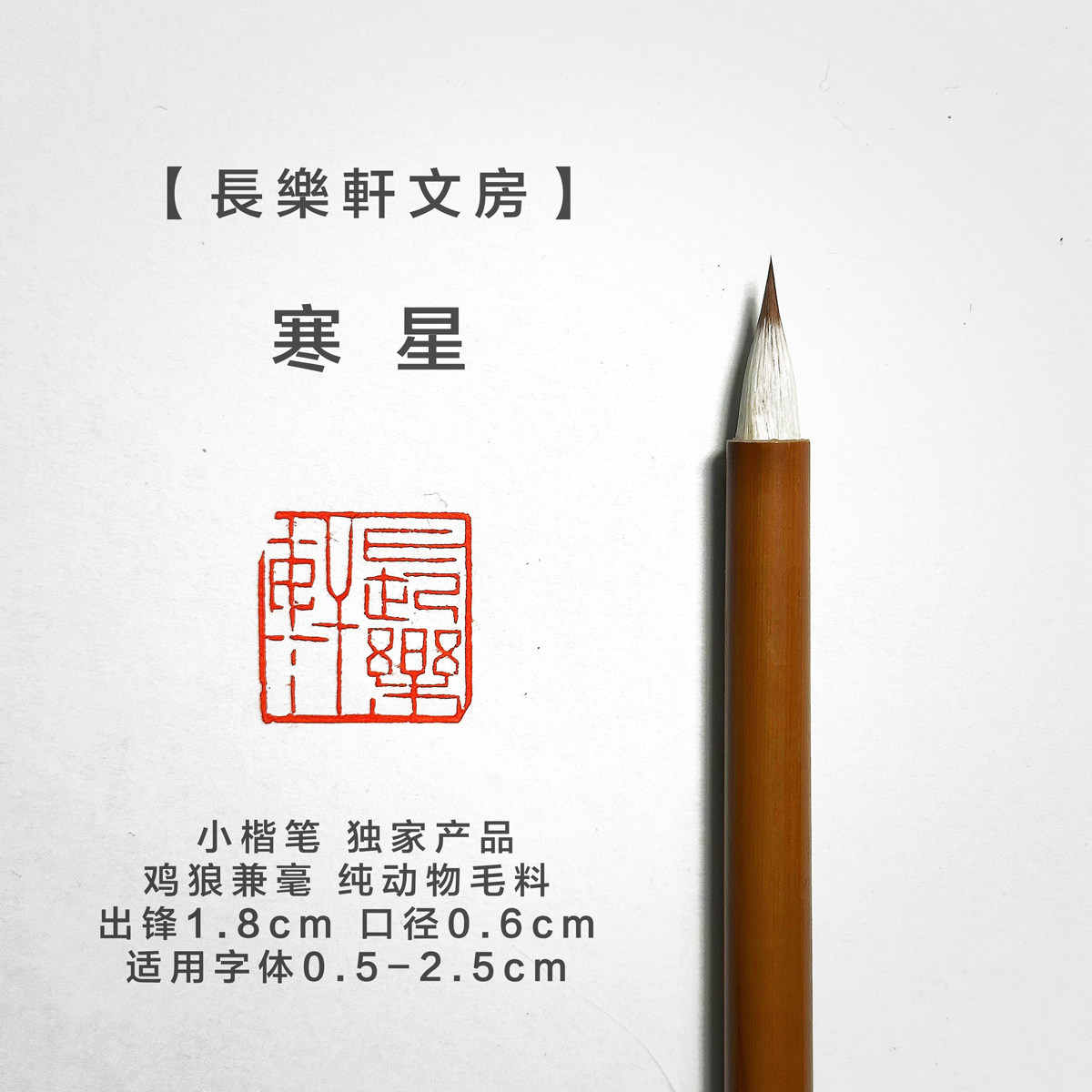 【暖笺斋】寒星 寒霜 寒月 追云 陈情 李娴老师订制小楷毛笔同款