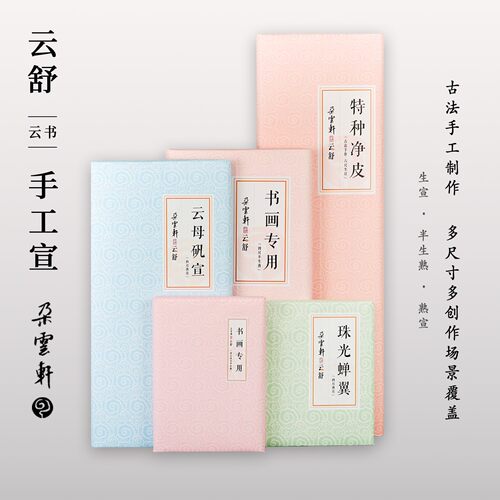 暖笺斋云舒系列宣纸 特种净皮生宣 书画用半生熟宣 云母矾宣珠光