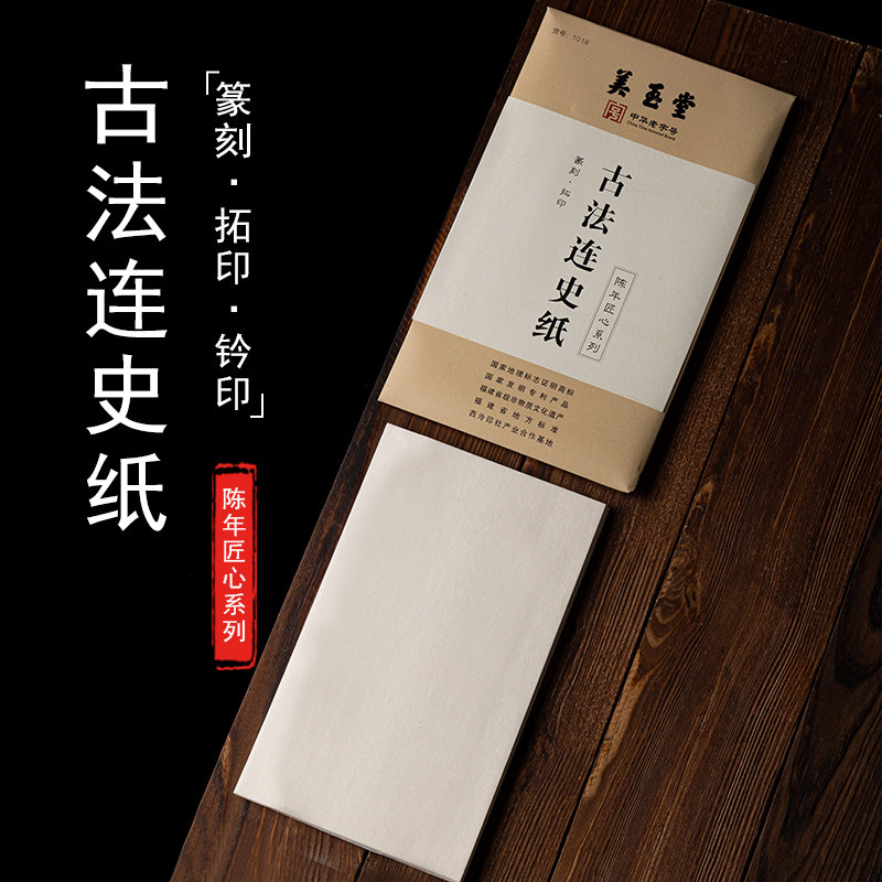 福建手工古法篆刻拓印钤印连史纸篆刻拓印边款钤印纸大小号美玉堂