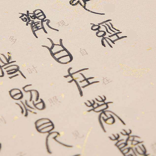 小篆临摹抄经本心静手抄本篆书初学者书法学生毛笔字入门专用描红
