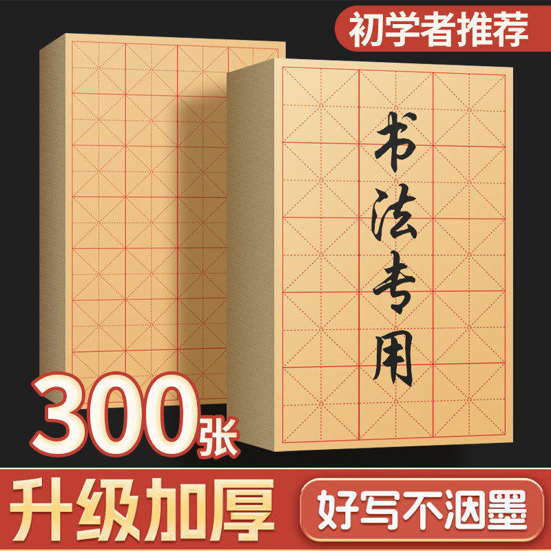 米字格毛边纸书法专用练字宣纸半生半熟纸加厚竹浆书法纸初学者毛