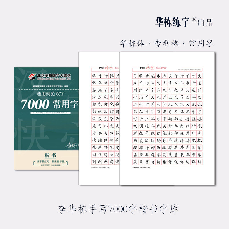 华栋练字 7000字常用字库楷书成人学生手写规范汉字表临摹练字帖