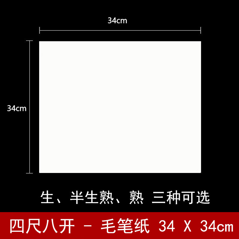 四尺八开 宣纸小学生三年级老师定半生熟34*34厘米生宣毛笔书法用