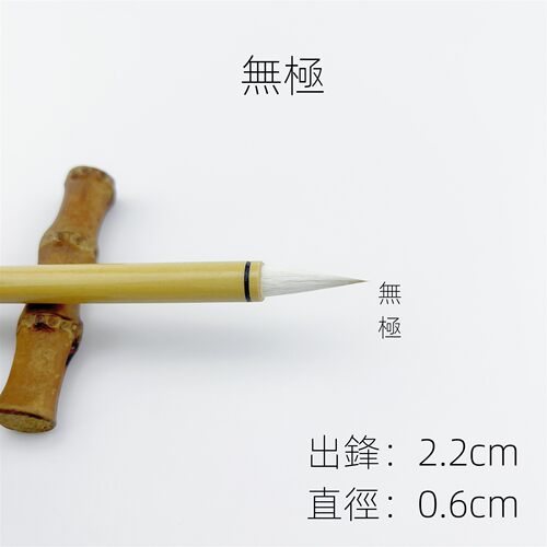 【无极】七羊三狼柔弹型行草书作品专用毛笔 苏黄米蔡 智永 二王