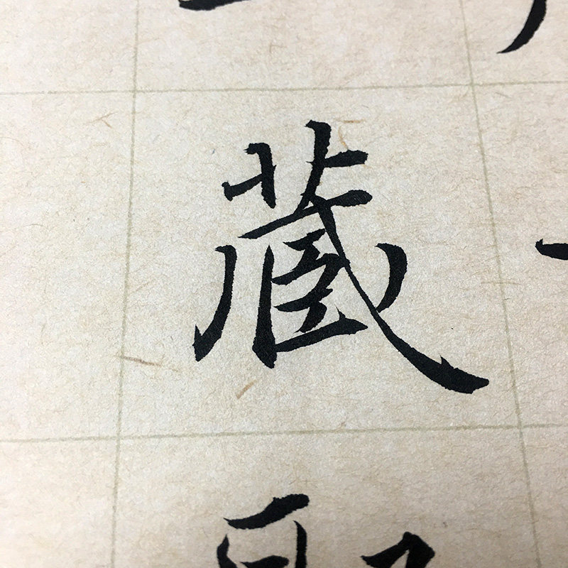 半生熟宣雁塔圣教序书法临帖创作