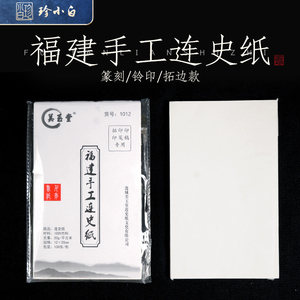 福建手工连史纸篆刻拓边款钤印纸大小号美玉堂手工古法拓印纸印笺
