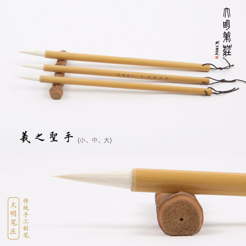 羲之聖手/大明笔庄/羊毫/渲染/初学/隶书/行书/写意国画/楷书/