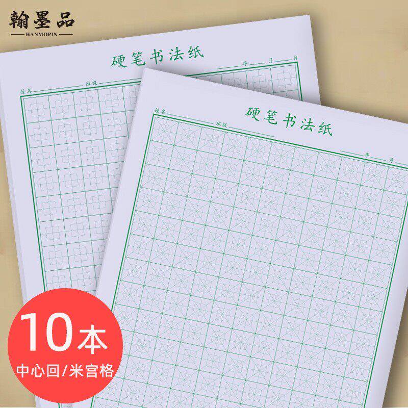 回宫格练字本 中心回米格硬笔书法练习纸 小学生书法初学用本