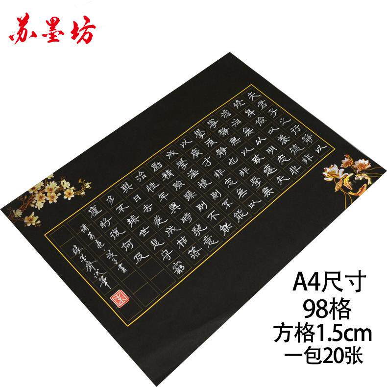 苏墨坊A4硬笔书法纸98格钢笔作品练习纸比赛用纸黑色黑底112