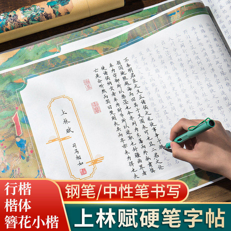 上林赋字帖簪花小楷字帖硬笔中性笔行楷临摹长卷钢笔套装成人练字