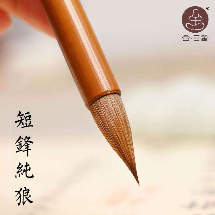 暖笺斋清风朗月 短锋纯狼毫毛笔专业级二王羲之手札小行书行草书