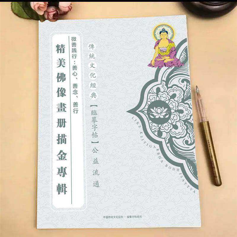 佛像描摩观世音菩萨描金画册画像临摹手绘32尊虔诚描像手描素描