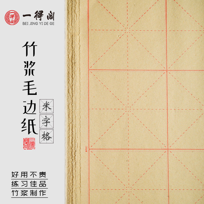 暖笺斋竹浆米字格毛边纸240张毛笔书法专用练字练习纸仿古初学者