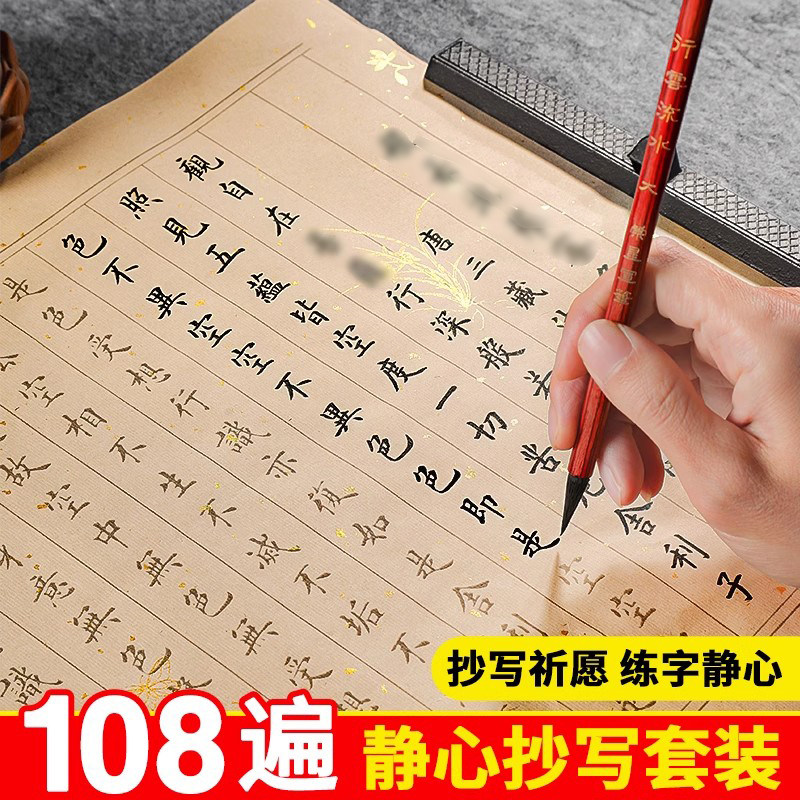 108遍静心抄写小楷练字帖成人手抄经临摹本经书毛笔书法描红大悲