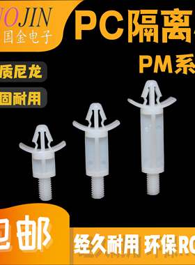 开孔4.5-5.0mmPC板螺柱 PM单头飞机型隔离柱带M4螺丝垫高柱间隔柱