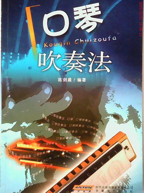 正版口琴吹奏法陈剑晨