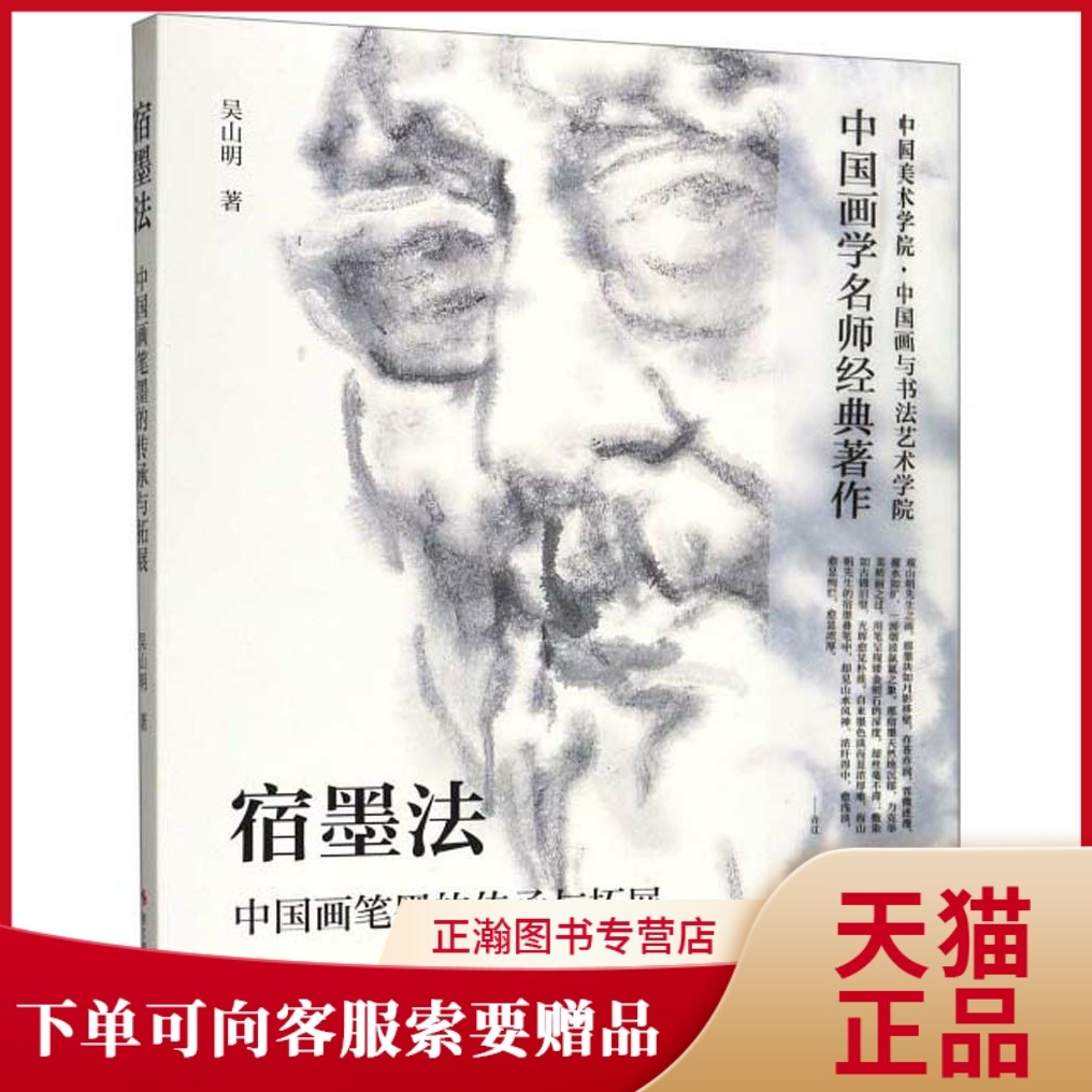 正版宿墨法:中国画笔墨的传承与拓展吴山明