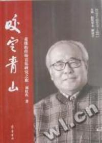 正版咬定青山:董维松传统音乐研究之旅刘红伟