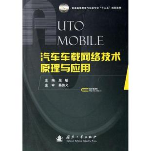 普通高等教育汽车类专业十二五规划教材汽车车载网络技术原理与应用屈敏编 正版