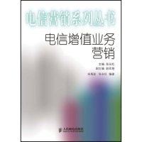 正版电信增值业务营销宋禹廷著张永红编