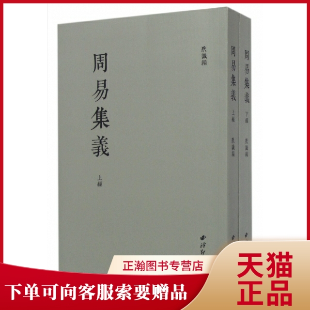 正版周易集义(上下)默识 书籍/杂志/报纸 中国文化/民俗 原图主图