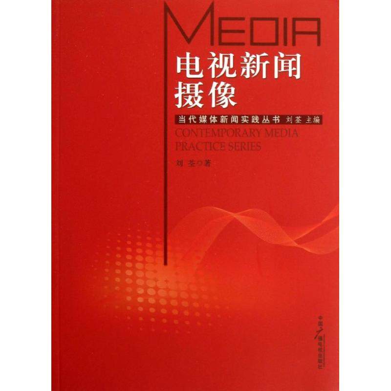 正版电视新闻摄像刘荃