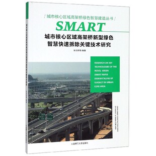 城市核心区域高架桥新型绿色智慧快速拆除关键技术研究张志跃著 正版