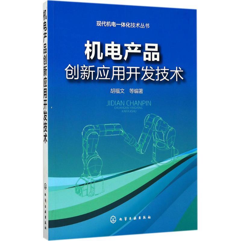 正版现代机电一体化技术丛书机电产品创新应用开发技术胡福文著