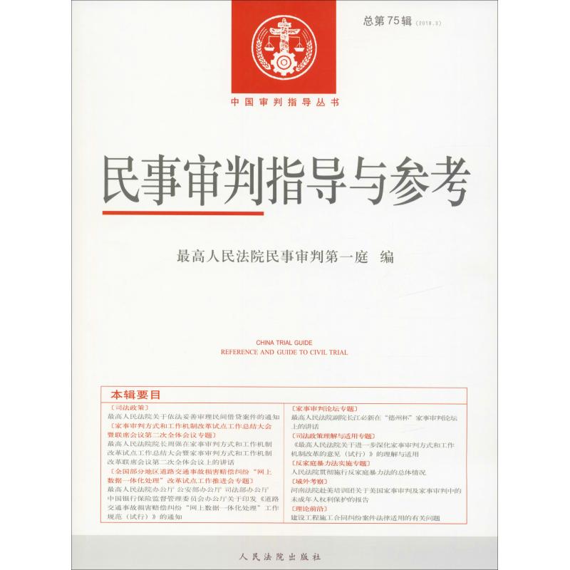 正版民事审判指导与参考总第75辑20183最高人民法院民事审判第一庭