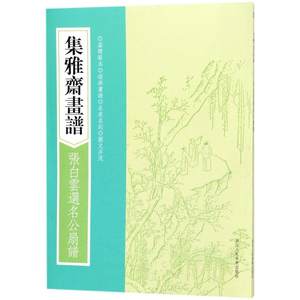 正版集雅斋画谱张白云选名公扇谱画谱丛刊明黄凤池编