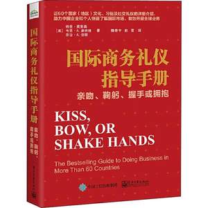 正版国际商务礼仪指导手册亲吻鞠躬握手或拥抱Conaway韦恩A康纳维著美TerriMorrison特里莫里森WayneA魏春宇译