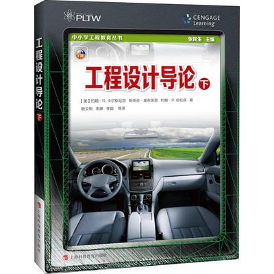 正版工程设计导论下美约翰P哈钦森著张民生主编美约翰R卡尔斯尼茨美斯蒂芬奥布莱恩