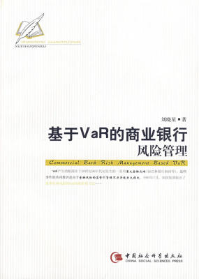 正版基于VaR的商业银行风险管理刘晓星著