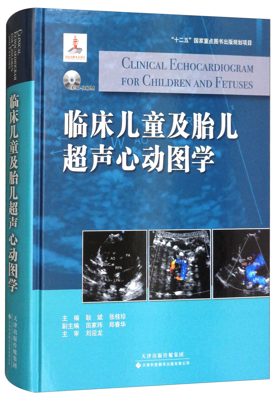 正版临床儿童及胎儿超声心动图学附光盘耿斌张桂珍田家玮编